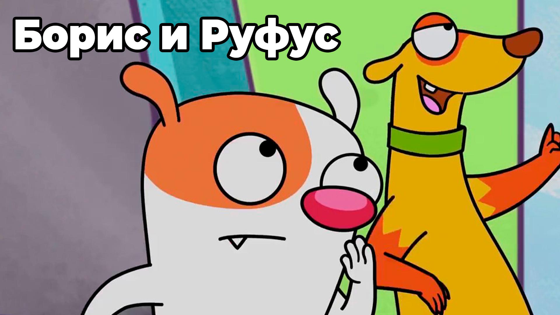Борис и Руфус