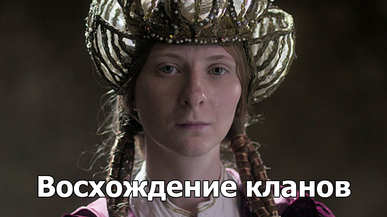 Восхождение кланов