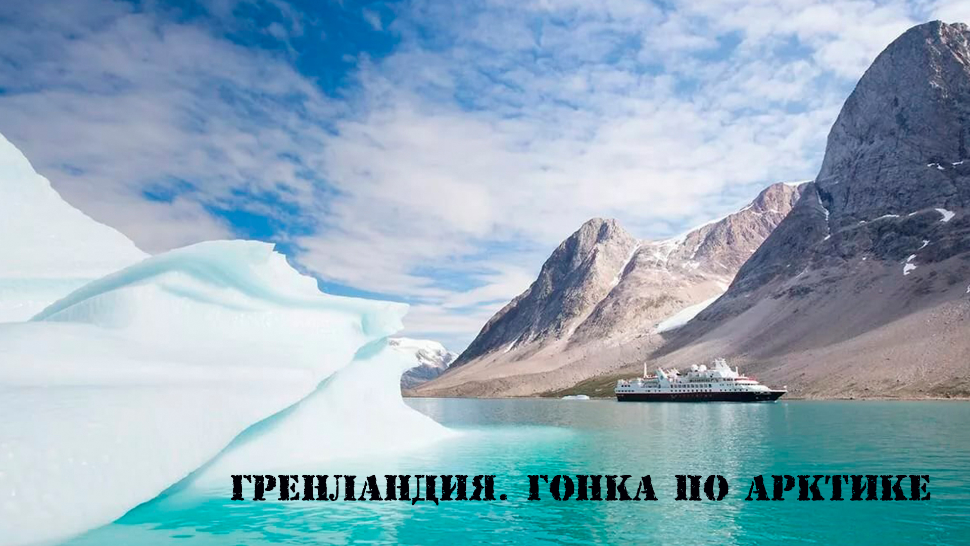 Гренландия: шёпот льда