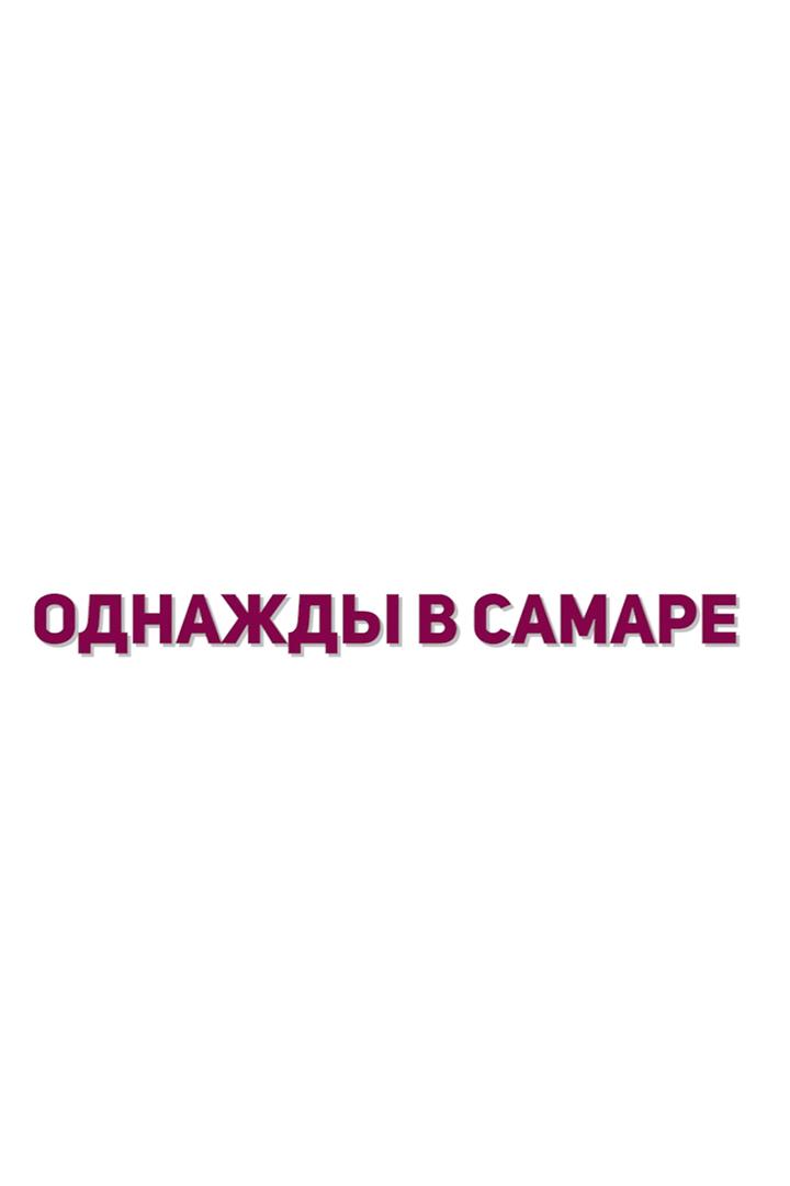 Однажды в Самаре