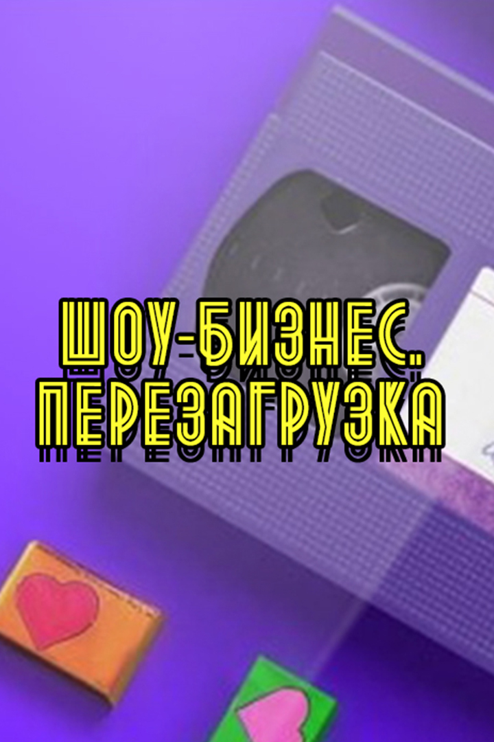 Шоу-бизнес. Перезагрузка