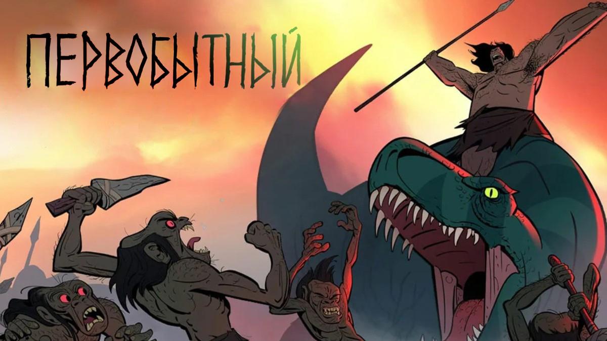 Первобытный