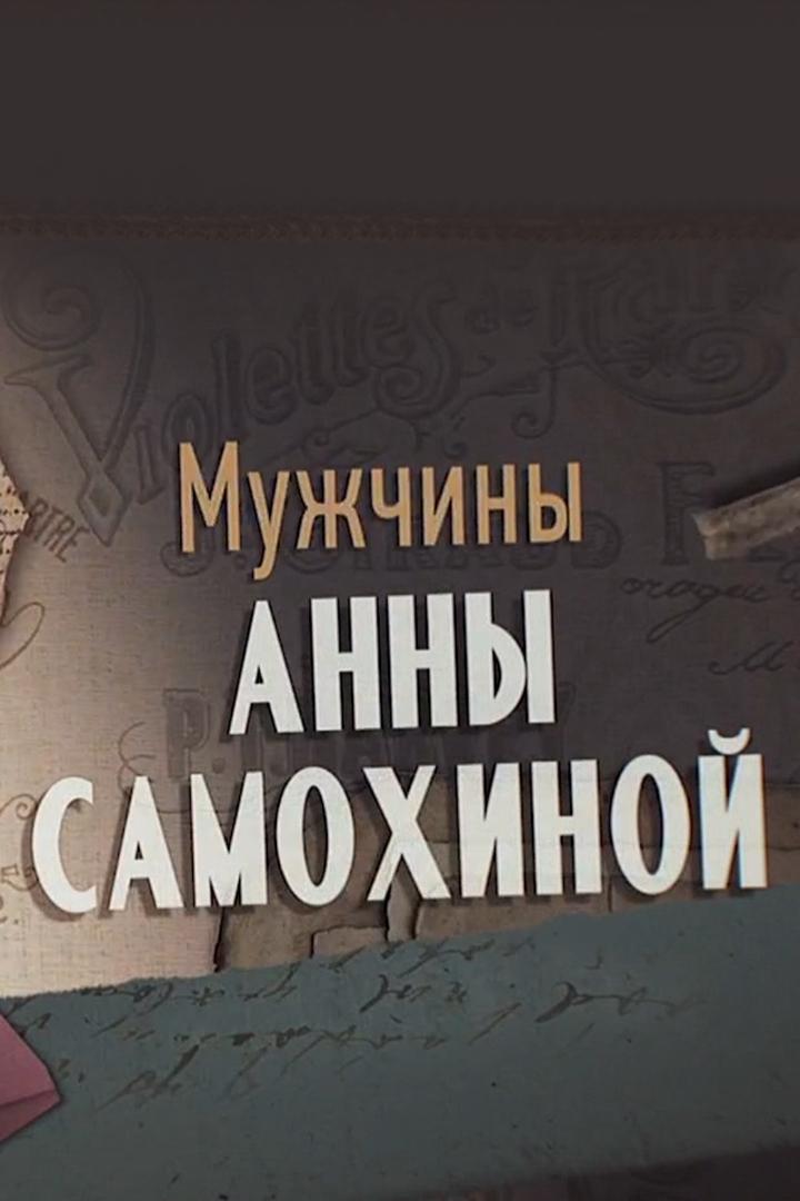 Мужчины Анны Самохиной