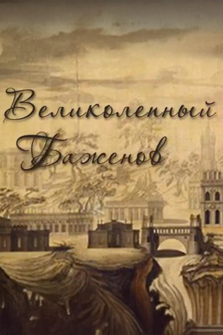 Великолепный Баженов