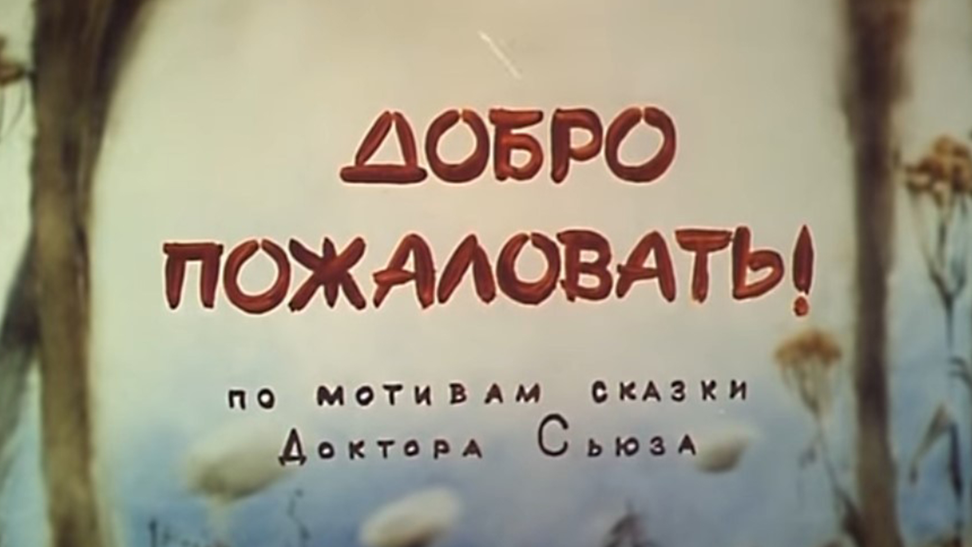 Дoбpо пожаловaть