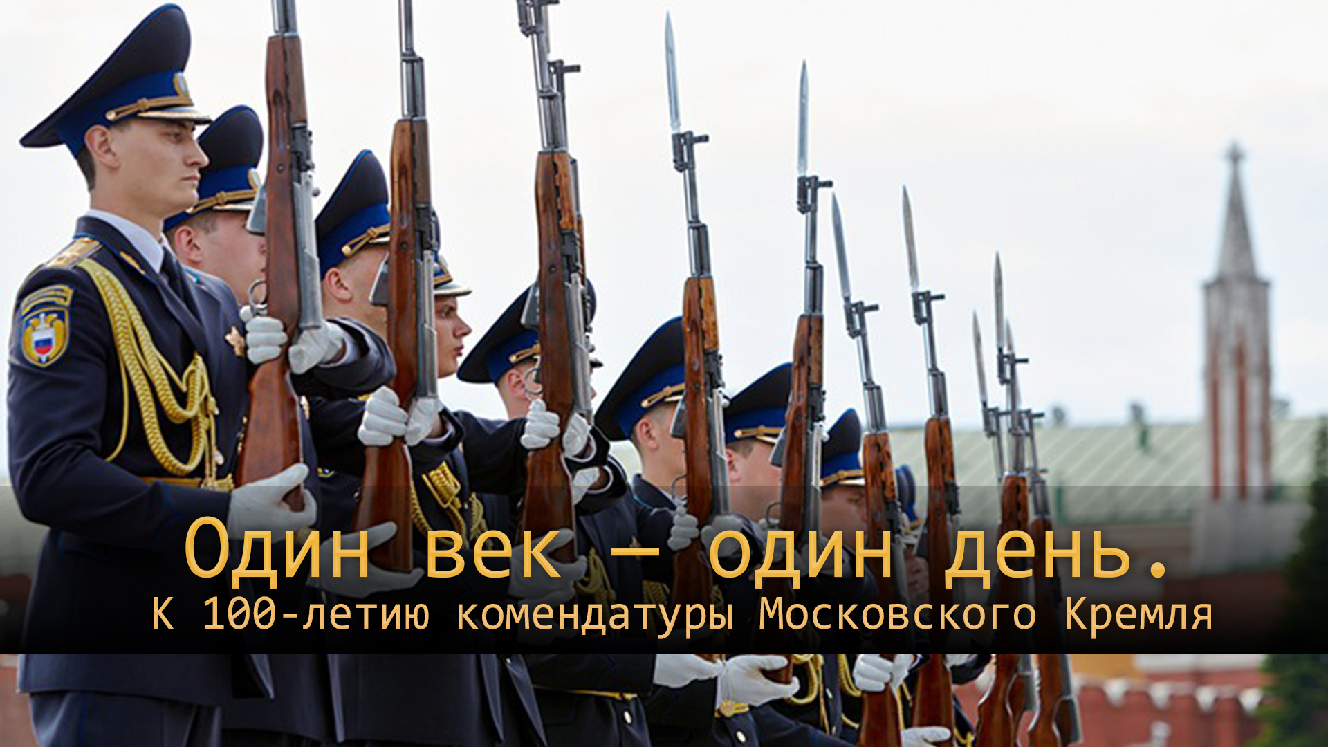Один век - один день. К 100-летию комендатуры Московского Кремля