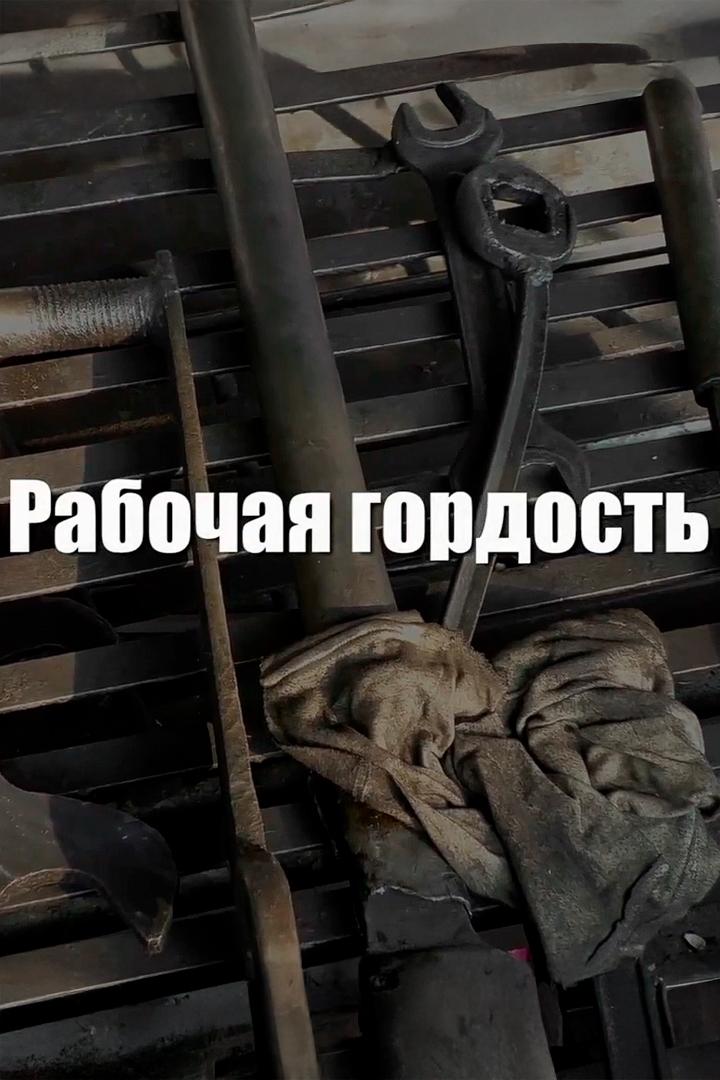 Рабочая гордость