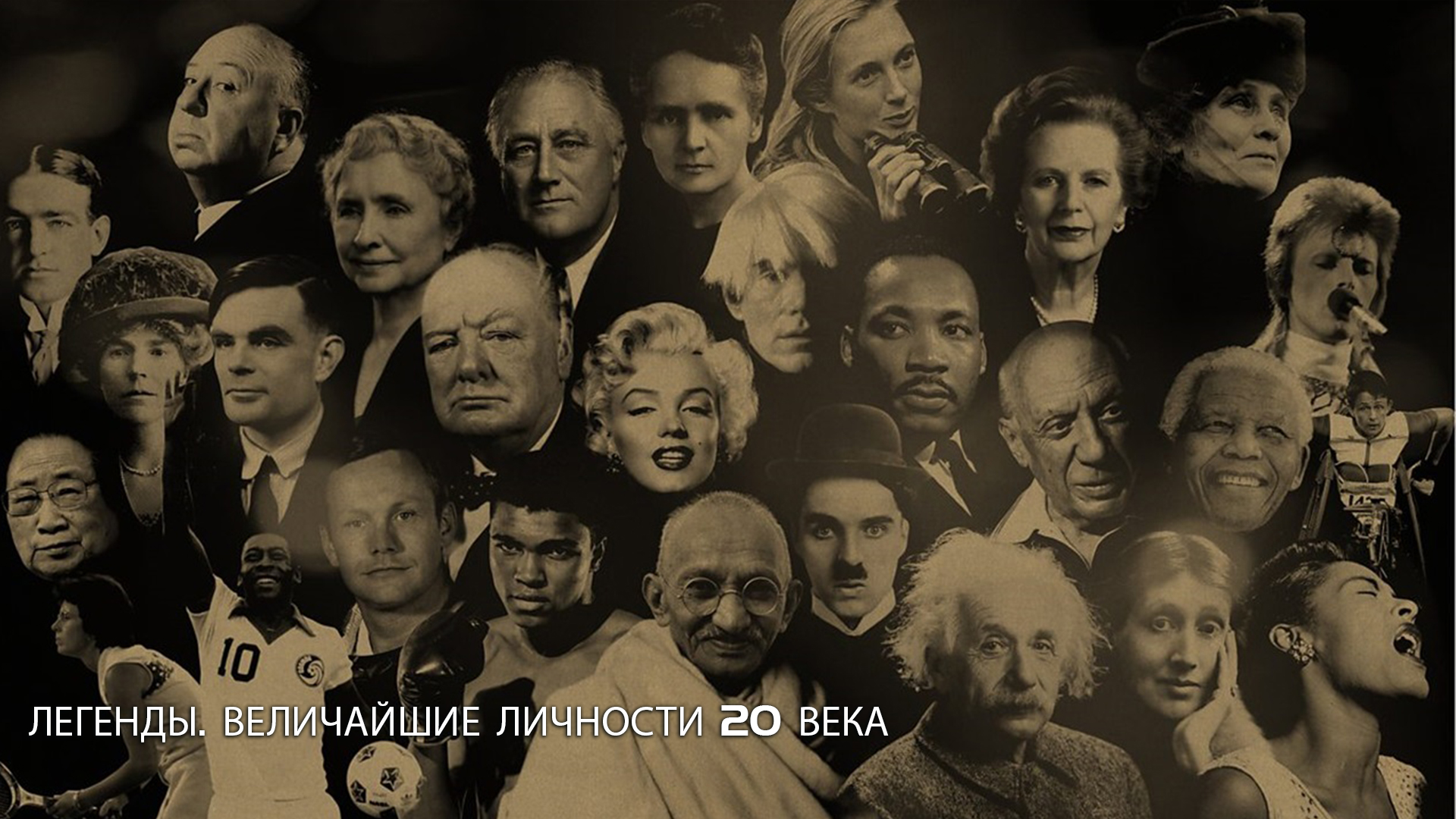 Легенды. Величайшие личности 20 века