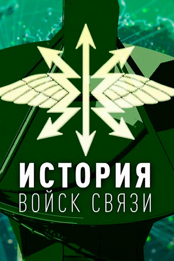История войск связи