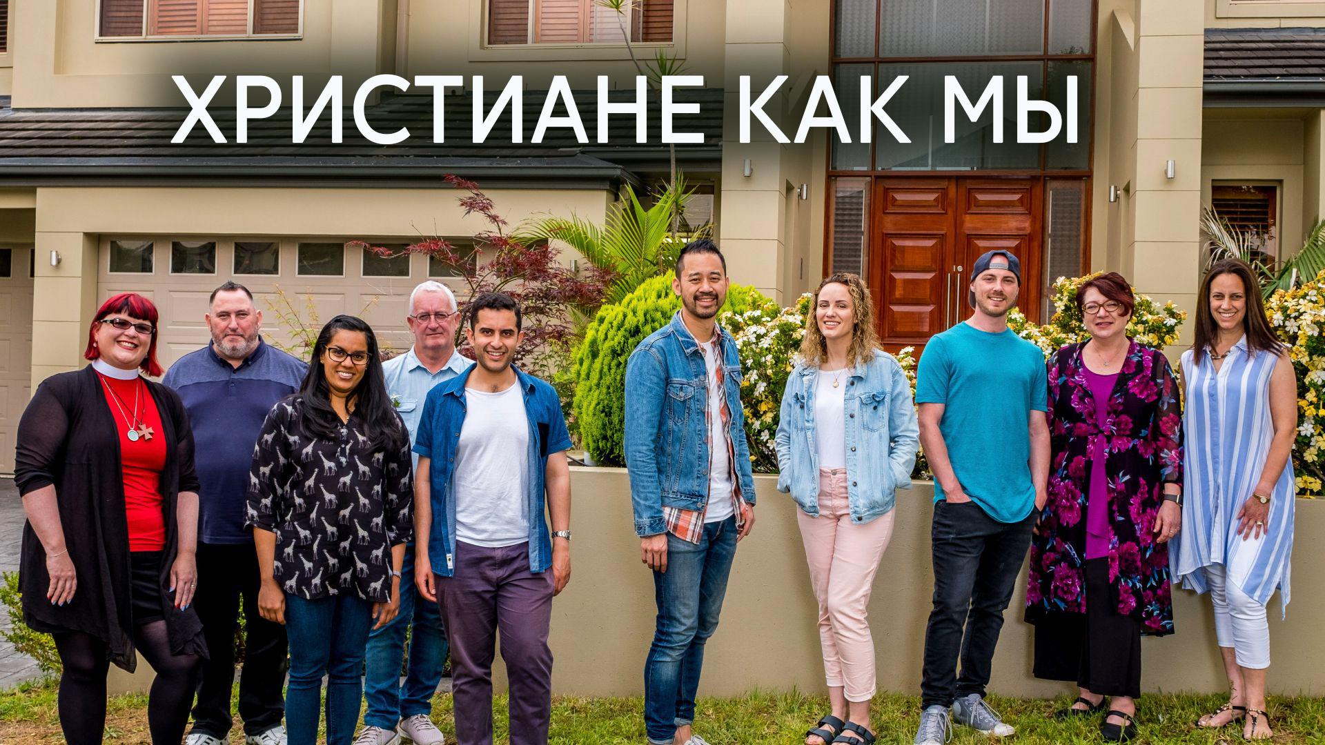 Христиане как мы