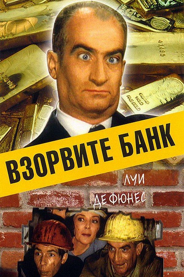 Взорвите банк
