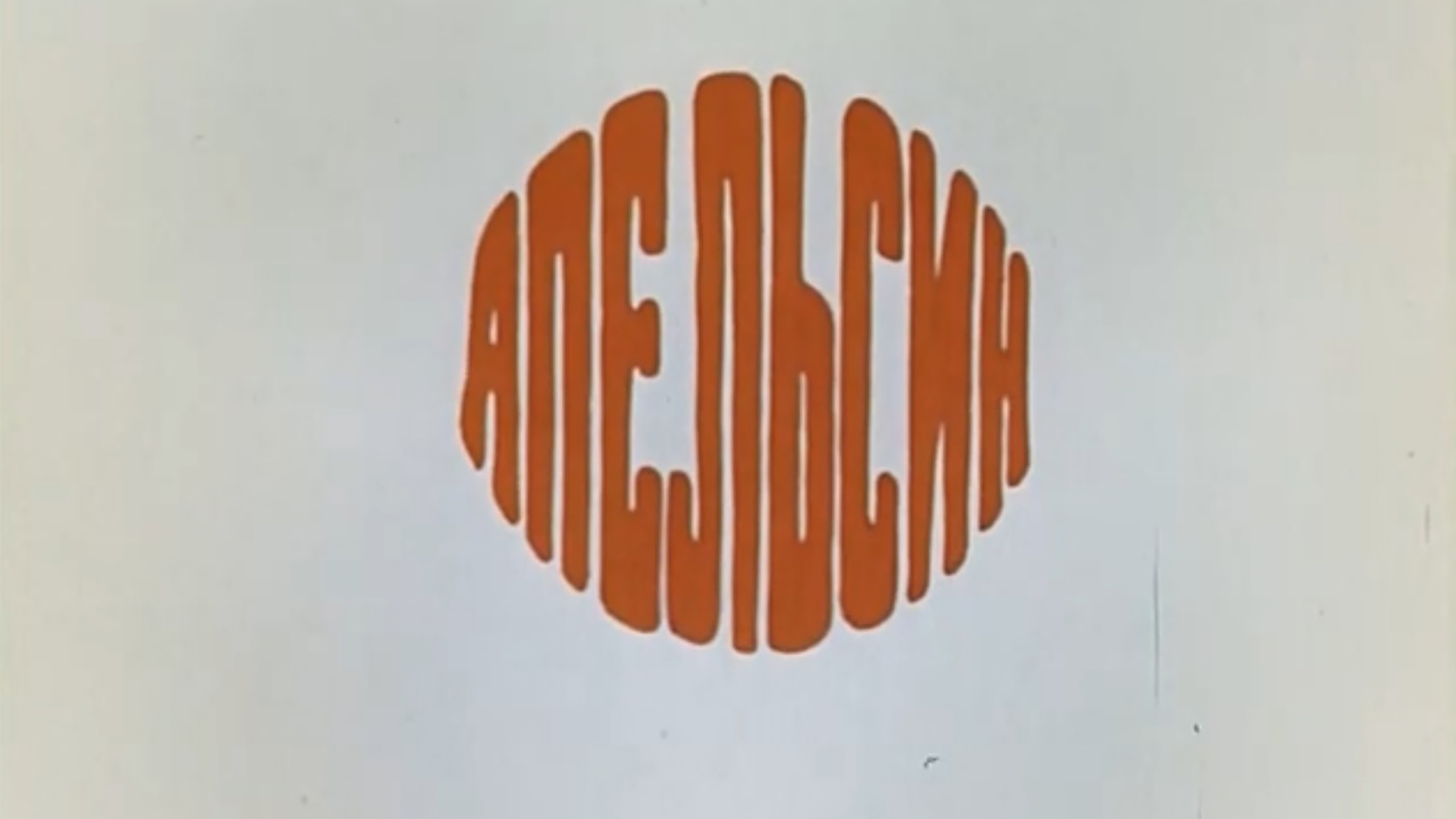 Апельсин