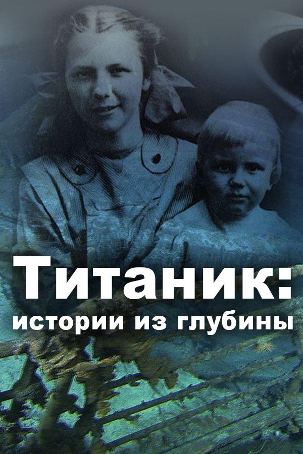 Титаник: истории из глубины