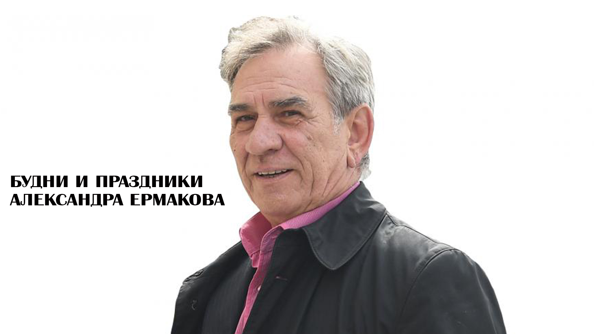 Будни и праздники Александра Ермакова