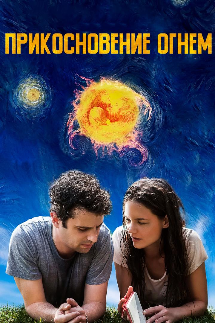 Прикосновение огнём