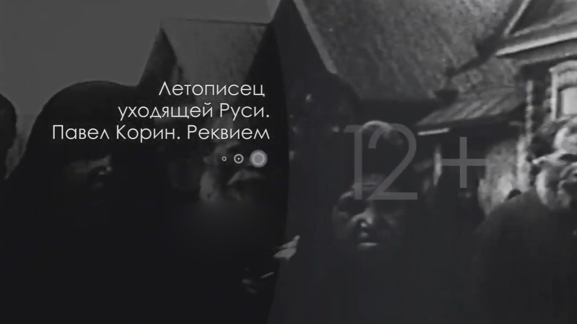 Летописец уходящей Руси. Павел Корин. Реквием