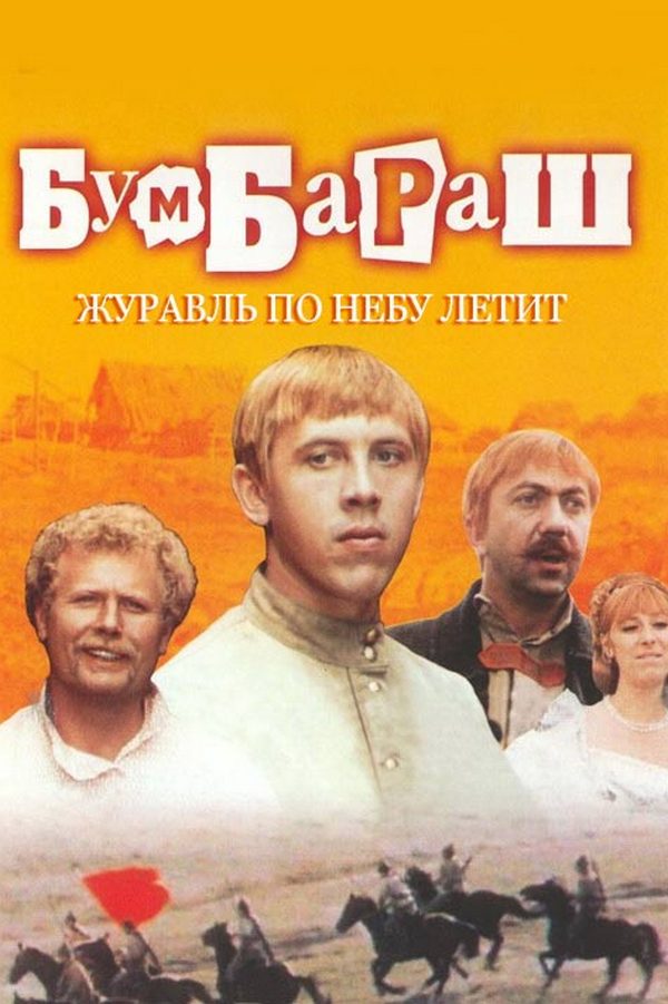 "Бумбараш". Журавль по небу летит