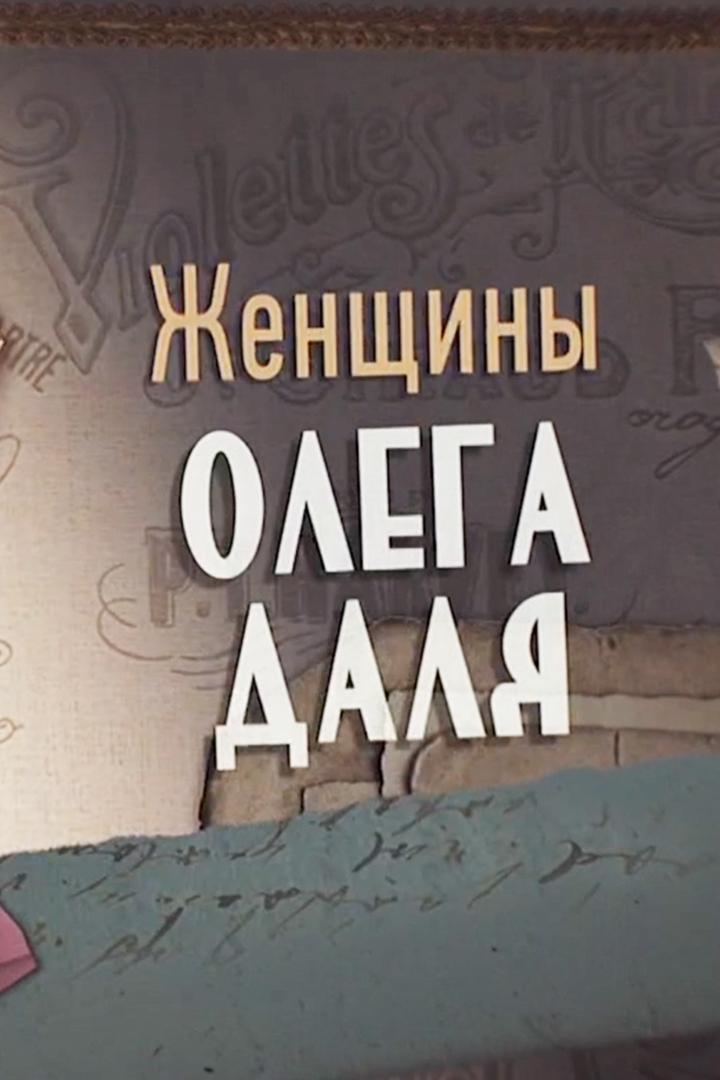 Женщины Олега Даля