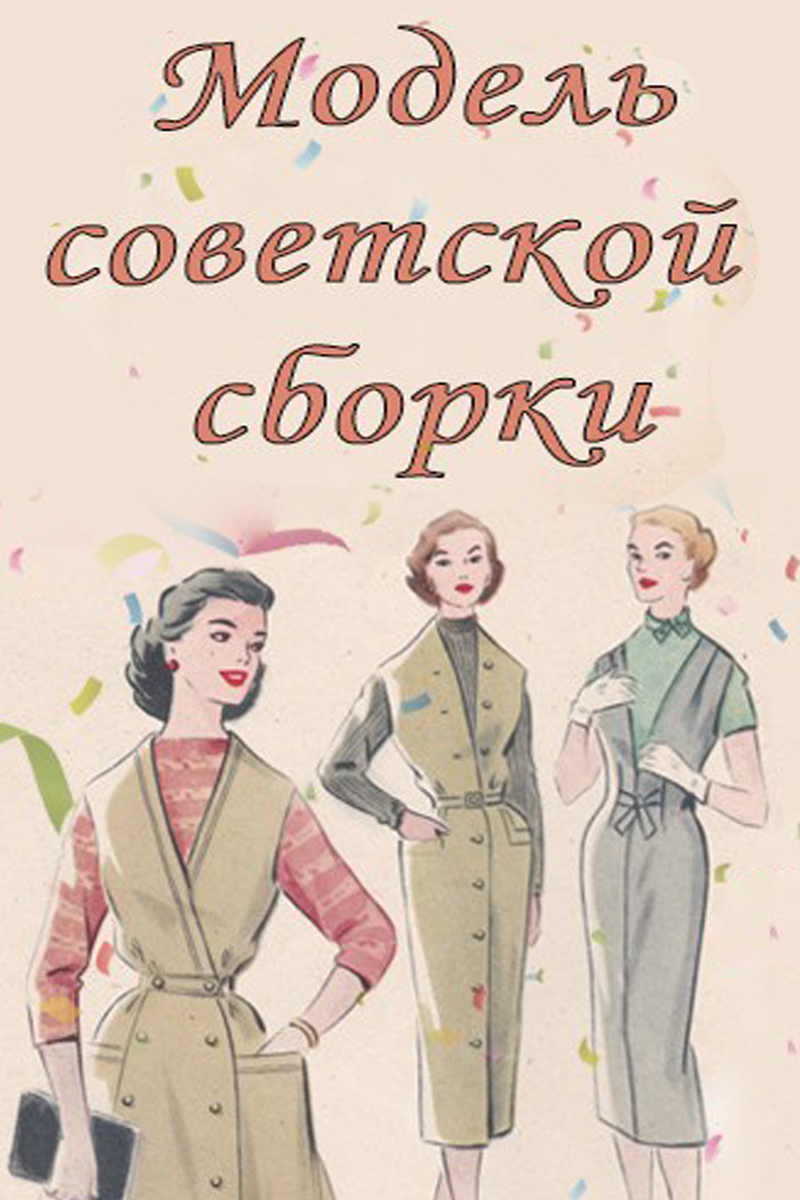 Модель советской сборки