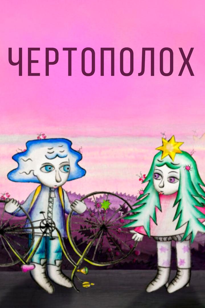 Чертополох