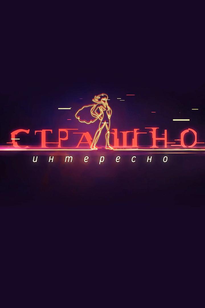 Страшно. Интересно