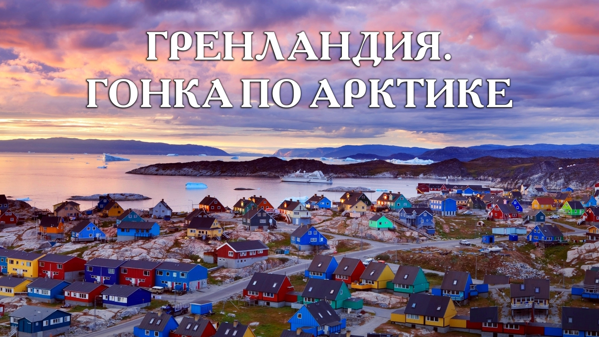 Гренландия. Гонка по Арктике