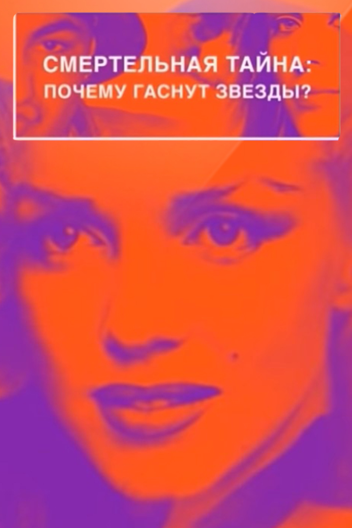 Смертельная тайна: Почему гаснут звёзды?