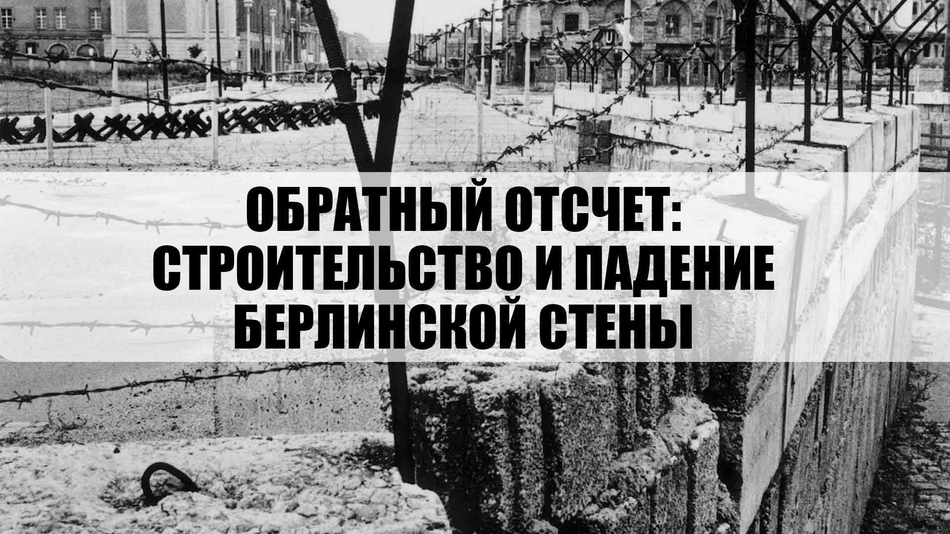 Обратный отсчет: строительство и падение Берлинской стены