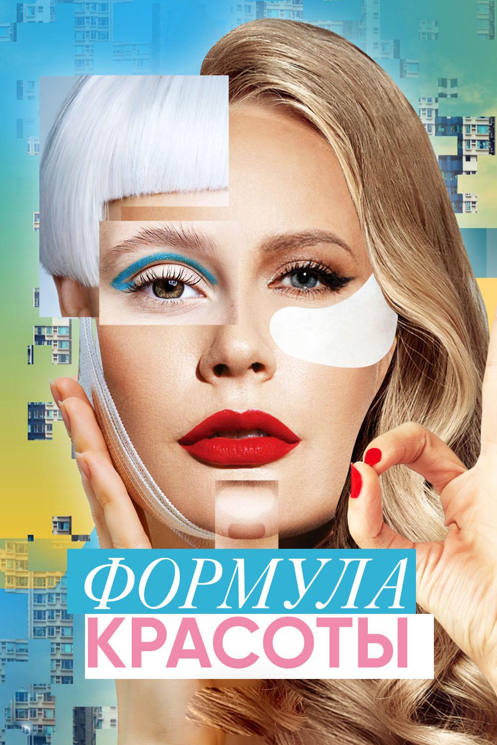 Формула красоты