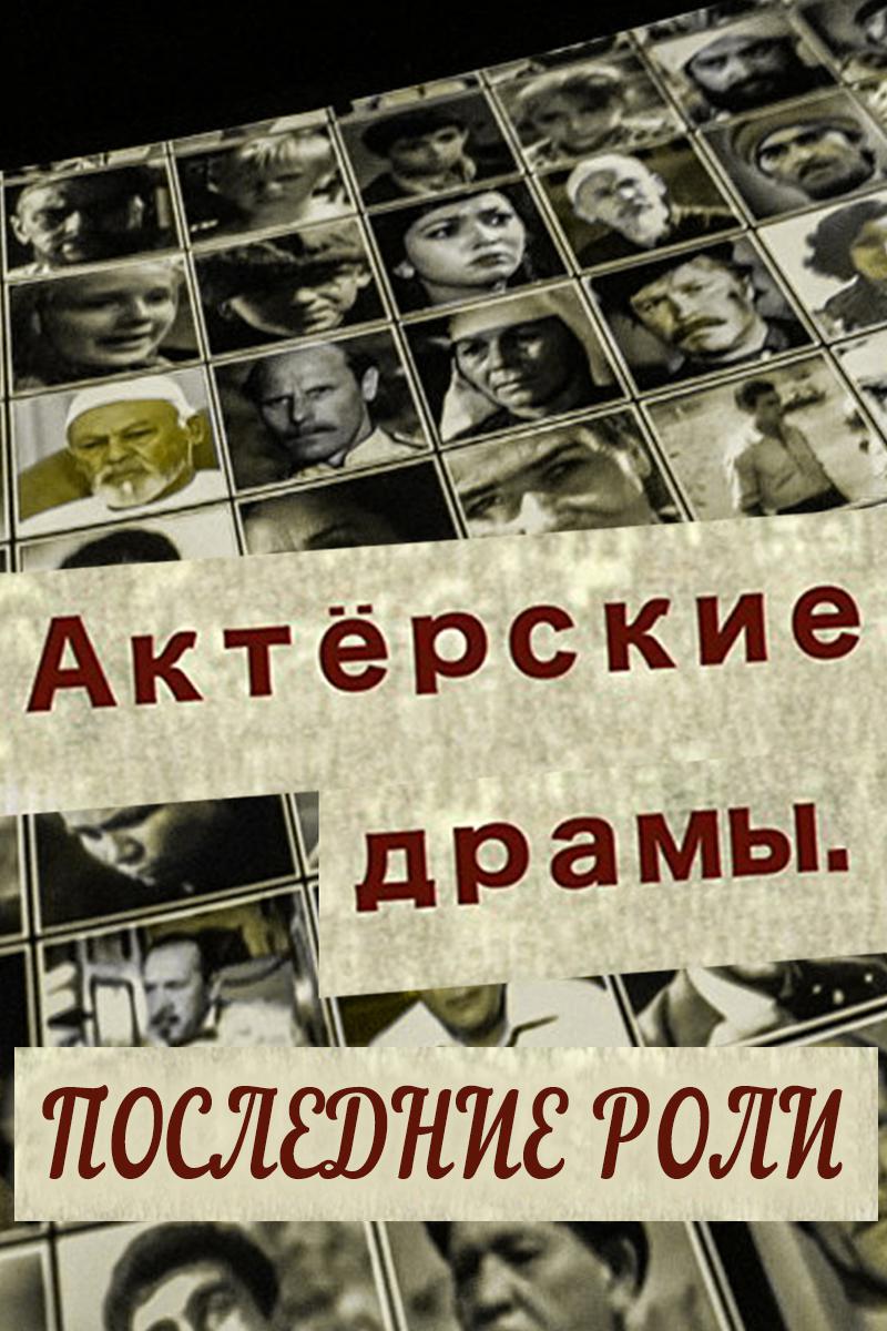 Актёрские драмы. Последние роли