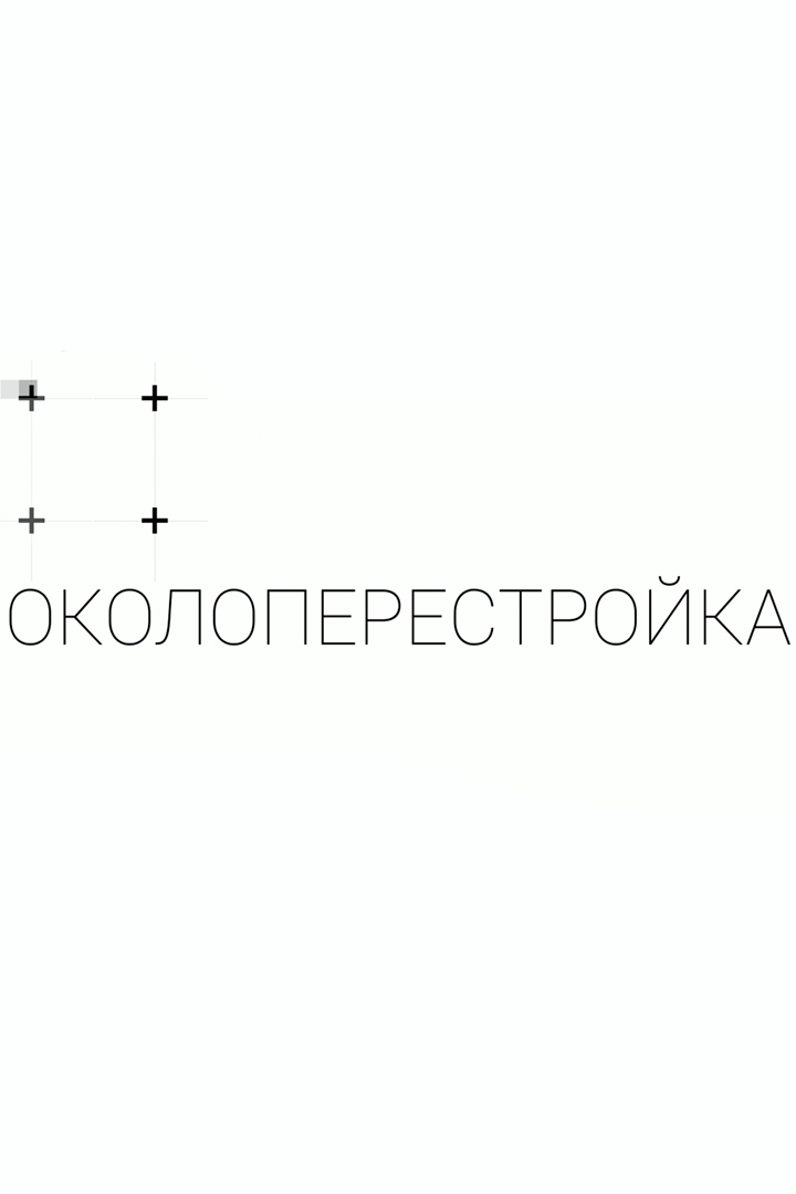 Околоперестройка