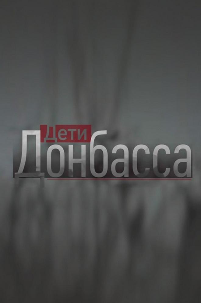 Дети Донбасса
