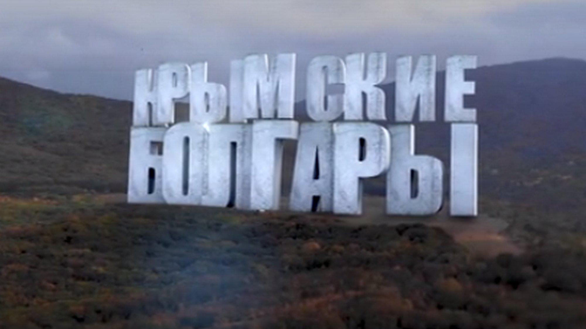Крымские болгары
