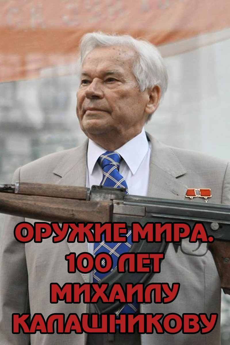 Оружие мира. 100 лет Михаилу Калашникову