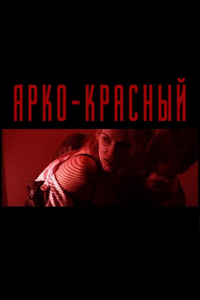 Ярко-красный