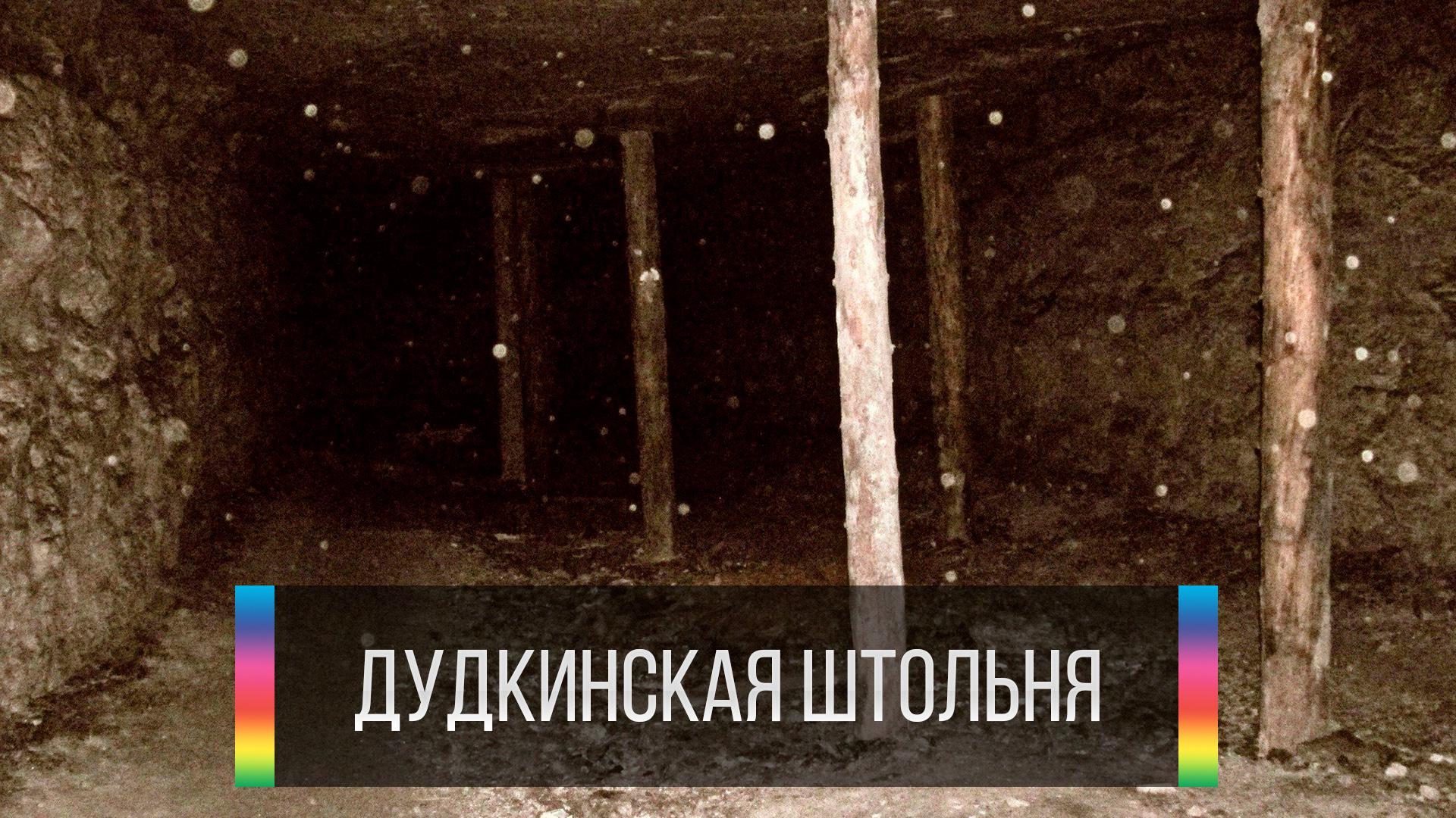 Дудкинская штольня
