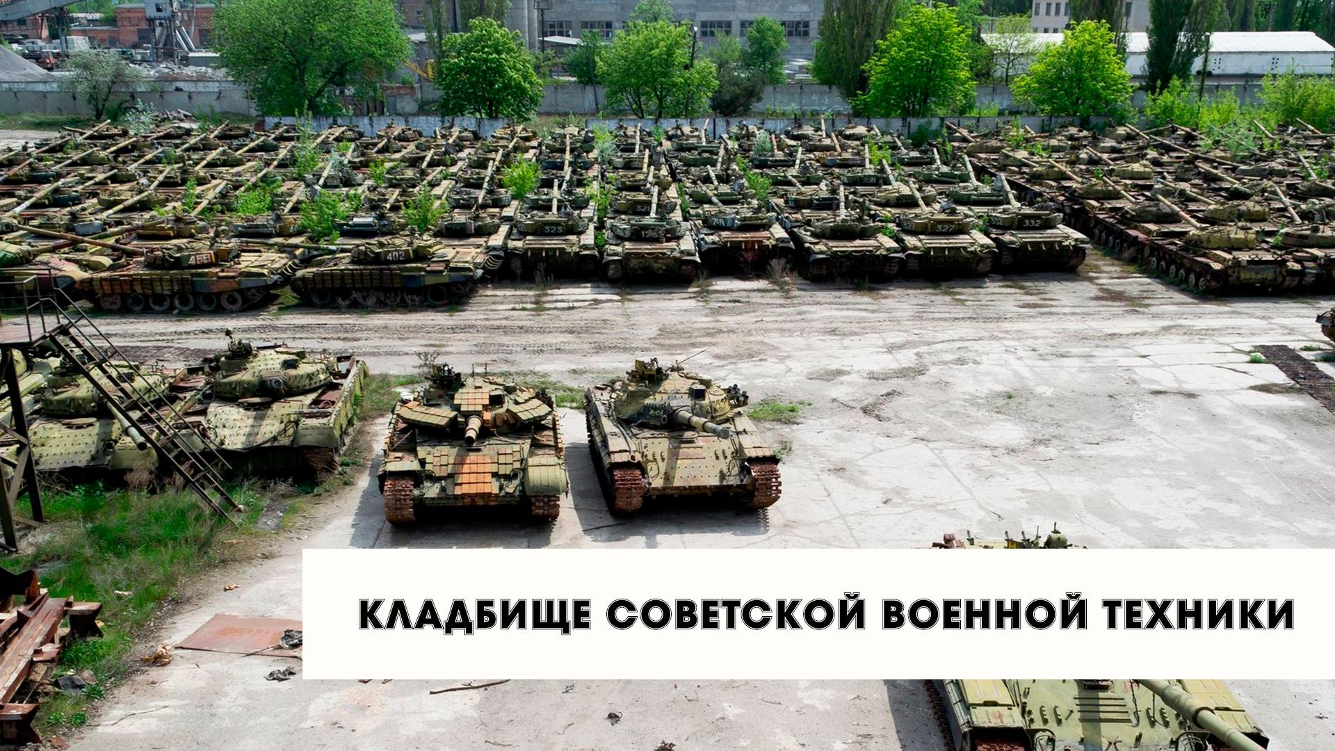 Кладбище советской военной техники