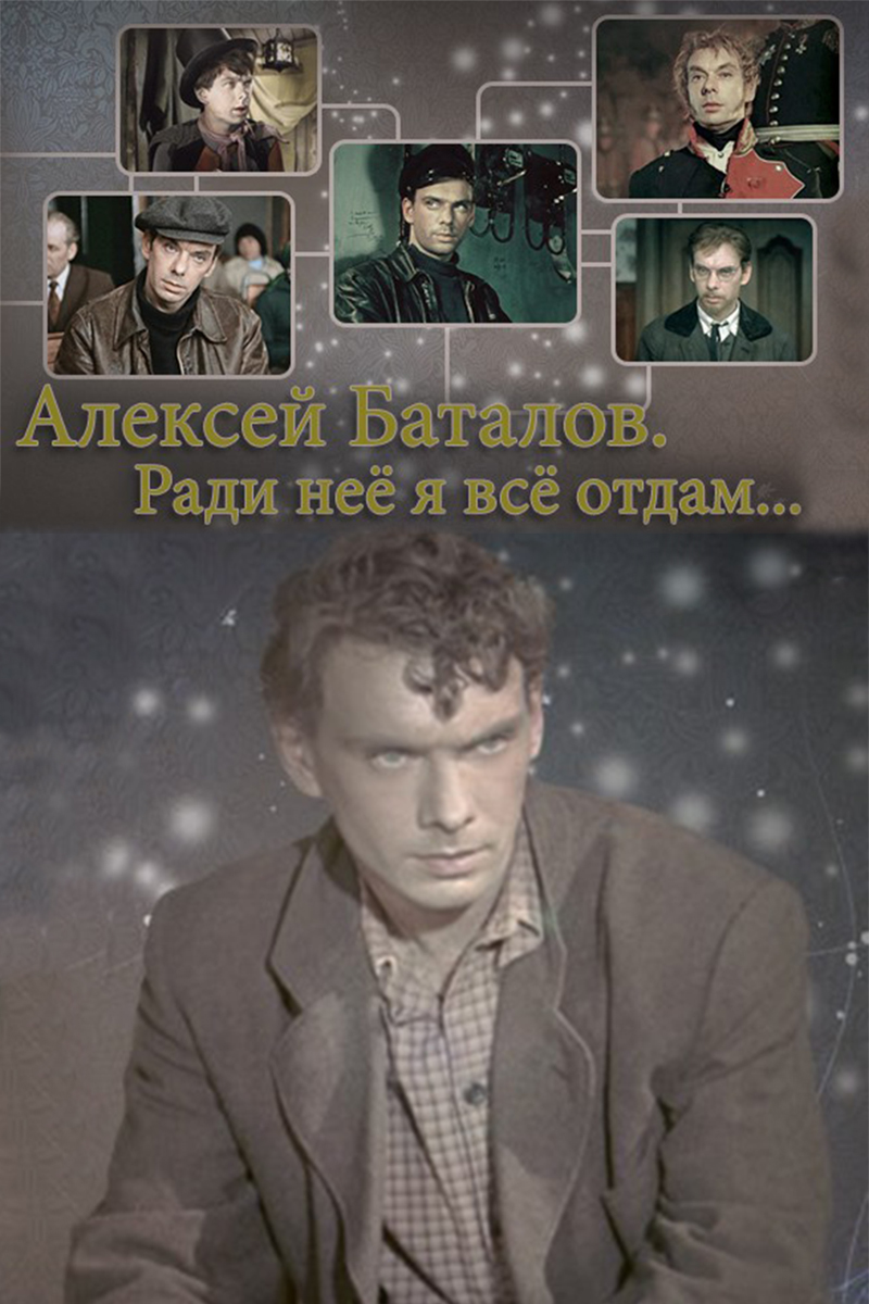 Алексей Баталов. Ради неё я всё отдам...