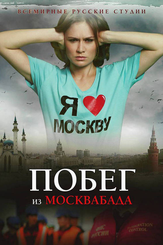 Побег из Москвабада