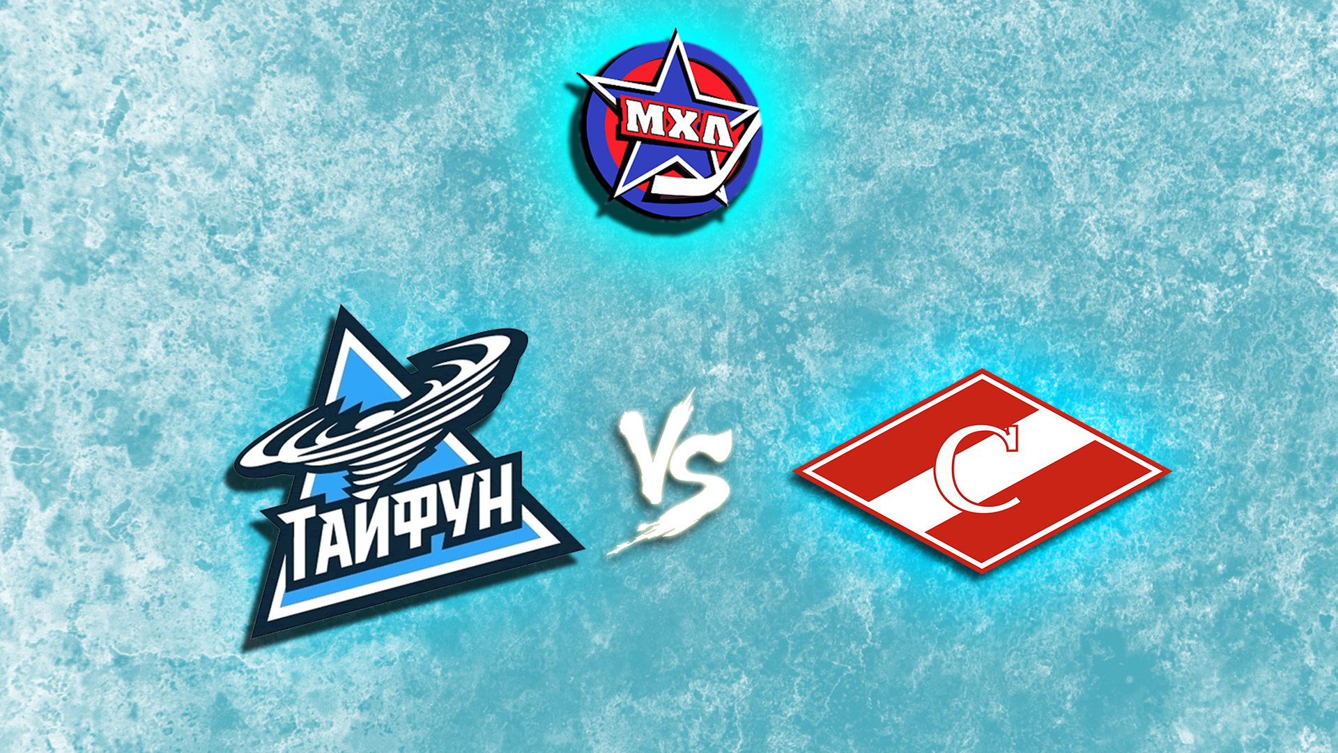 Париматч МХЛ. "Тайфун" - МХК "Спартак"