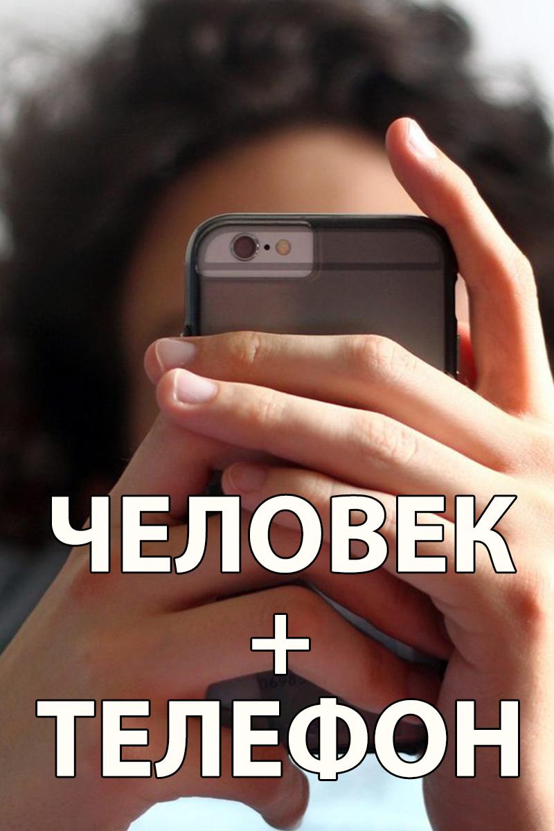 Человек + Телефон