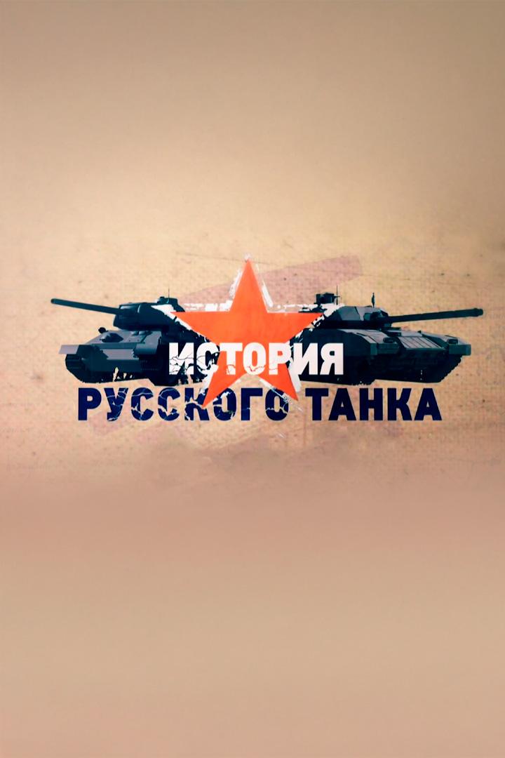 История русского танка