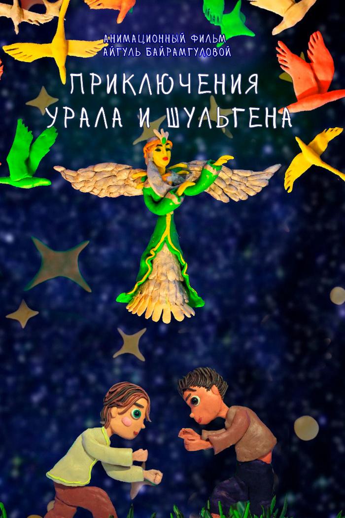 Приключения Урала и Шульгена