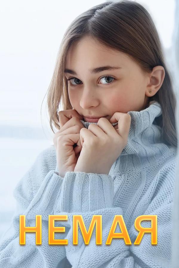 Немая