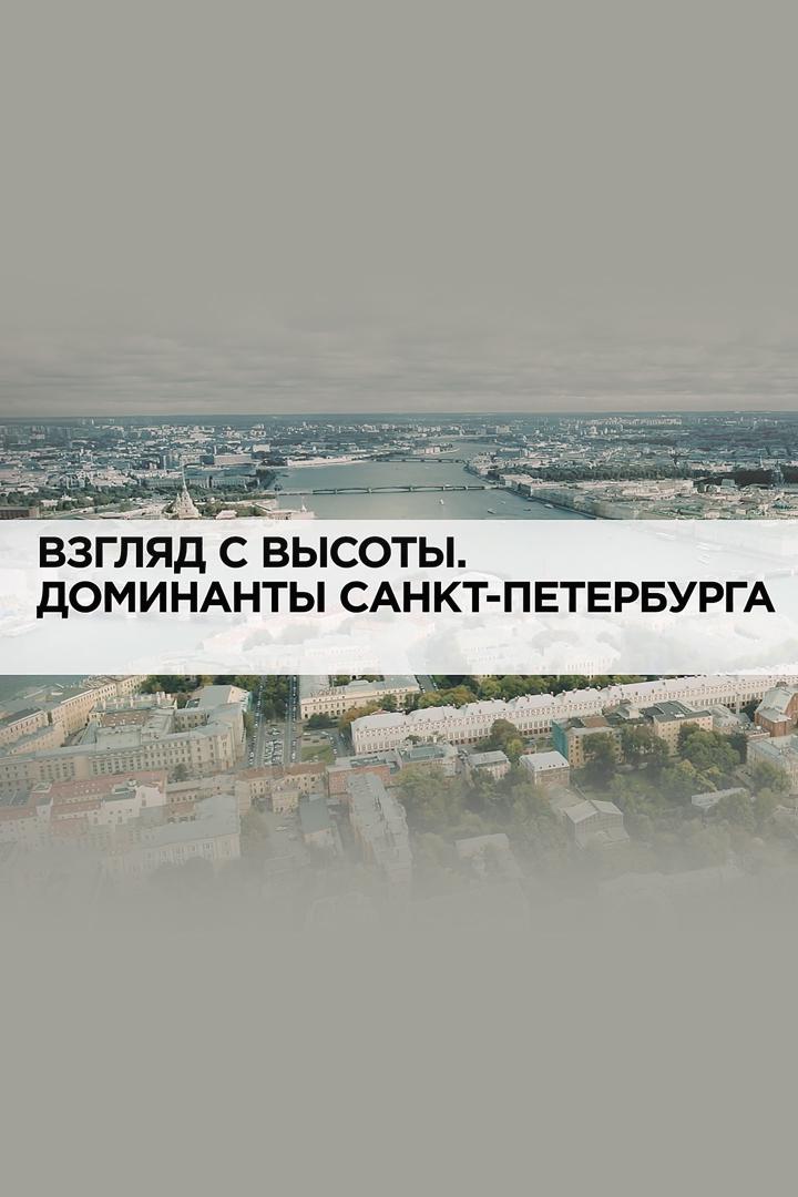 Взгляд с высоты. Доминанты Санкт -Петербурга