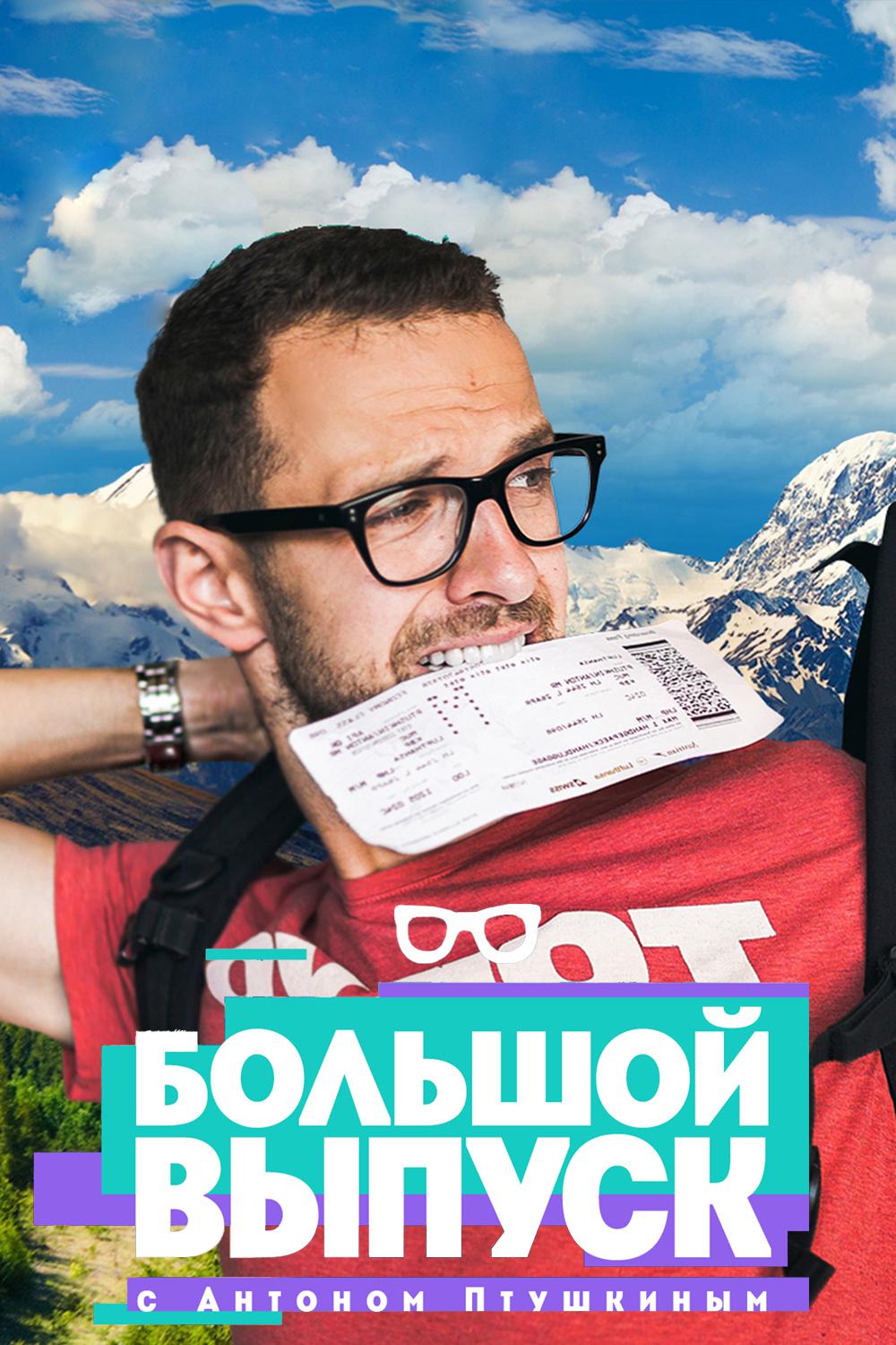Большой выпуск с Антоном Птушкиным