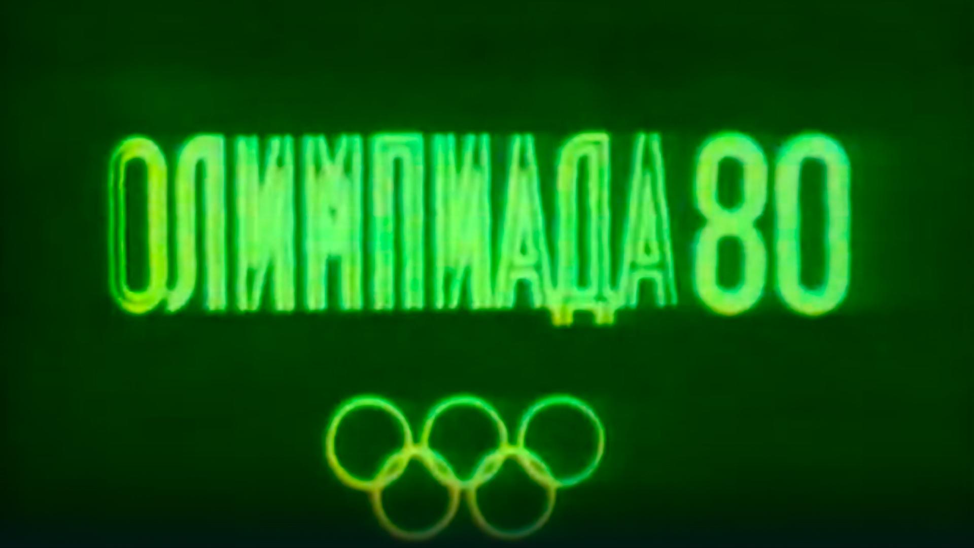 Олимпиада в Москве 1980