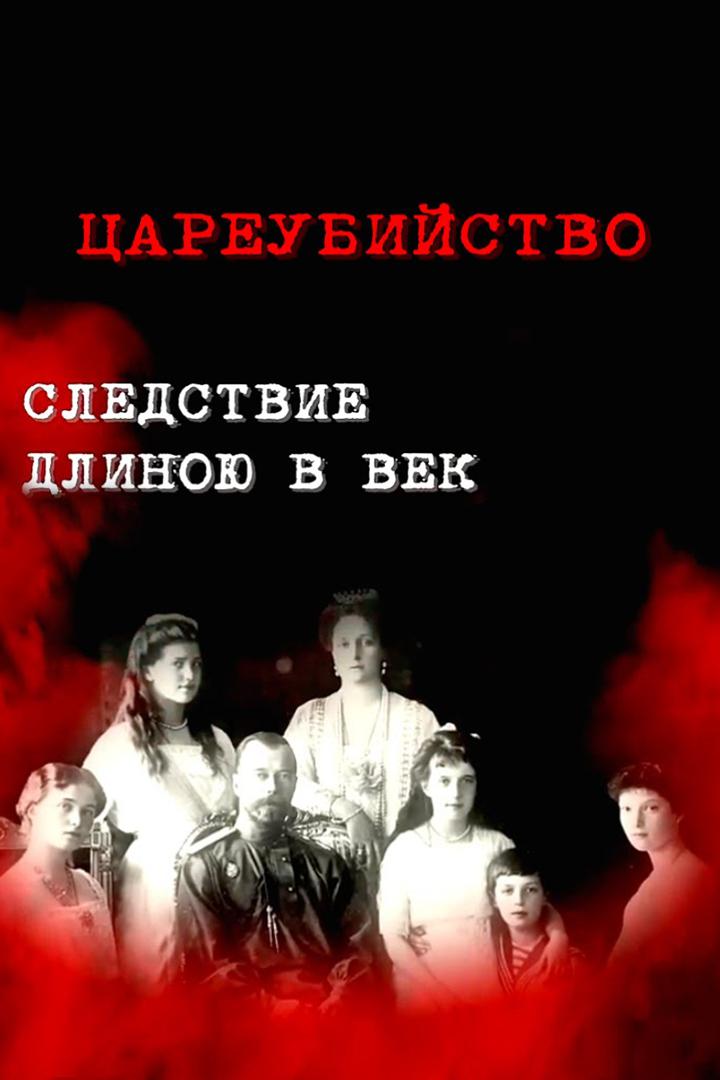 Цареубийство. Следствие длиною в век