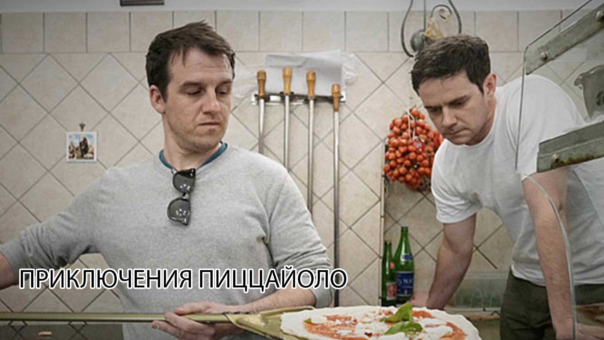 Приключения пиццайоло