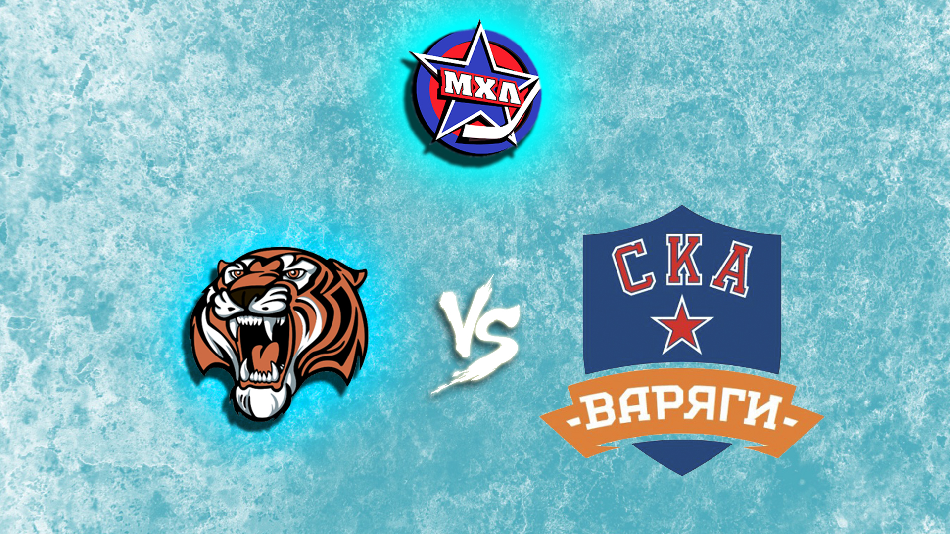 Париматч МХЛ. "Амурские Тигры" - "СКА-Варяги"